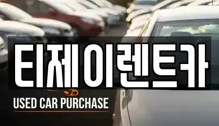 서울특별시 종로구 내수동 렌트카 전문 티제이렌트카
