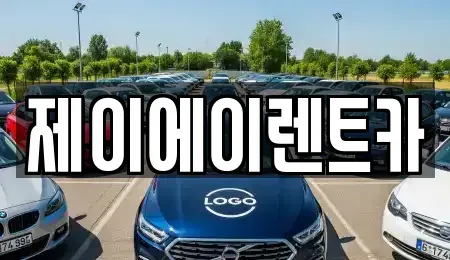 서울특별시 종로구 내자동 렌트카 전문 제이에이렌트카