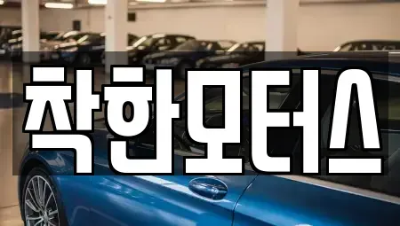서울특별시 종로구 내자동 중고차 전문 착한모터스