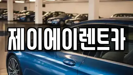 서울특별시 종로구 누상동 렌트카 전문 제이에이렌트카