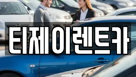 서울특별시 종로구 누상동 렌트카 전문 티제이렌트카