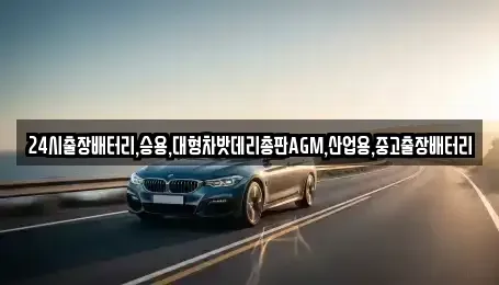 서울특별시 종로구 누상동 중고차 전문 24시출장배터리,승용,대형차밧데리총판AGM,산업용,중고출장배터리