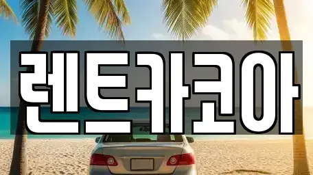 서울특별시 종로구 당주동 렌트카 전문 렌트카코아
