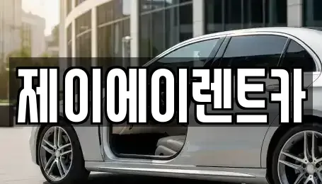 서울특별시 종로구 당주동 렌트카 전문 제이에이렌트카