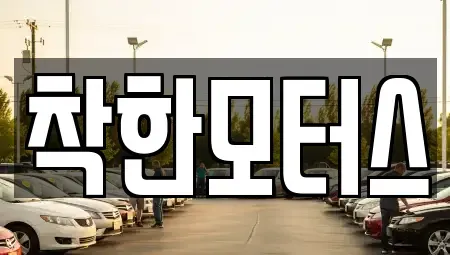 서울특별시 종로구 당주동 중고차매매,단기렌트카,중고차매입,장기렌트카,중고차,렌트카