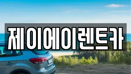 서울특별시 중구 북창동 렌트카 전문 제이에이렌트카