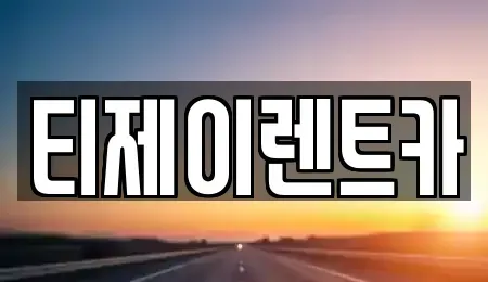 서울특별시 중구 북창동 렌트카 전문 티제이렌트카