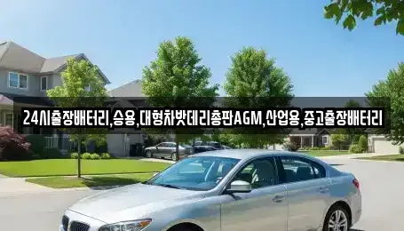 서울특별시 중구 북창동 중고차 전문 24시출장배터리,승용,대형차밧데리총판AGM,산업용,중고출장배터리