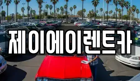 서울특별시 중구 정동 렌트카 전문 제이에이렌트카