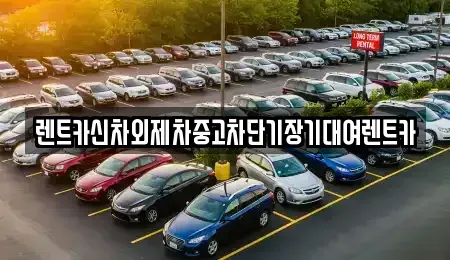 서울특별시 중구 정동 중고차 전문 렌트카신차외제차중고차단기장기대여렌트카
