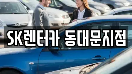서울특별시 중구 주교동 렌트카 전문 SK렌터카 동대문지점