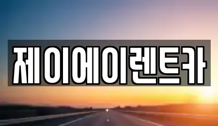 서울특별시 중구 주교동 렌트카 전문 제이에이렌트카