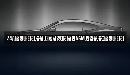 서울특별시 중구 주교동 중고차 전문 24시출장배터리,승용,대형차밧데리총판AGM,산업용,중고출장배터리