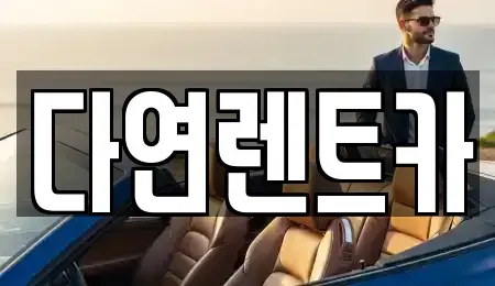 세종 소정면 렌트카 전문 다연렌트카