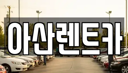 세종 소정면 렌트카 전문 아산렌트카