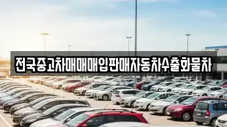 세종 소정면 중고차매입 전문 전국중고차매매매입판매자동차수출화물차