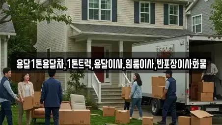 용달1톤용달차,1톤트럭,용달이사,원룸이사,반포장이사화물