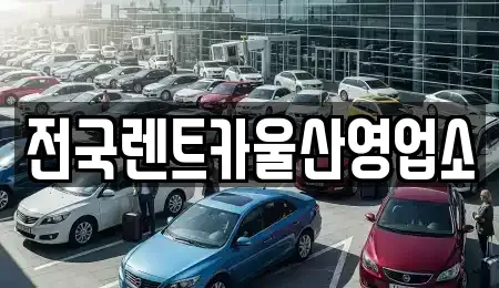 울산 남구 두왕동 렌트카 전문 전국렌트카울산영업소