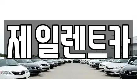 울산 남구 두왕동 렌트카 전문 제일렌트카