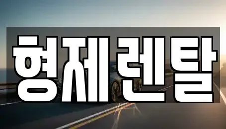 울산 남구 두왕동 렌트카 전문 형제렌탈