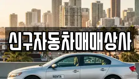 울산 남구 두왕동 중고차매매 전문 신구자동차매매상사