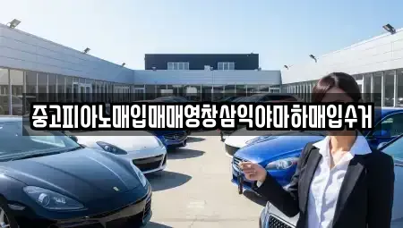 울산 남구 두왕동 중고차매입 전문 중고피아노매입매매영창삼익야마하매입수거