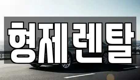 울산 남구 상개동 렌트카,단기렌트카,장기렌트카,중고차,중고차매매,중고차매입