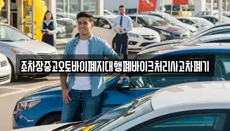 울산 남구 상개동 중고차 전문 조차장중고오토바이폐지대행폐바이크처리사고차폐기
