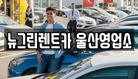 울산 남구 신정동 렌트카 전문 뉴그린렌트카 울산영업소