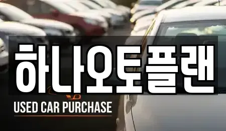 울산 남구 신정동 장기렌트카 전문 하나오토플랜