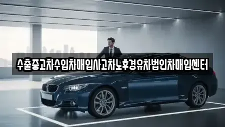 울산 남구 신정동 중고차매입 전문 수출중고차수입차매입사고차노후경유차법인차매입센터