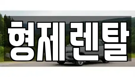 울산 남구 용연동 장기렌트카,중고차,렌트카,단기렌트카,중고차매입,중고차매매