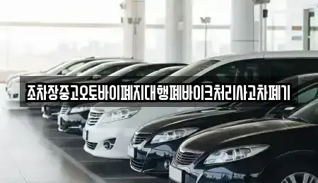 울산 남구 용연동 중고차 전문 조차장중고오토바이폐지대행폐바이크처리사고차폐기