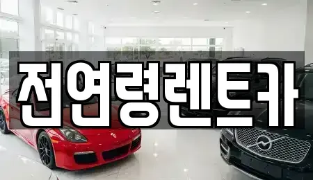 울산 북구 단기렌트카 전문 전연령렌트카