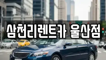 울산 북구 렌트카 전문 삼천리렌트카 울산점