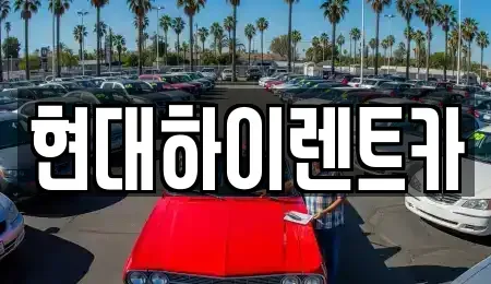 울산 북구 렌트카,단기렌트카,장기렌트카,중고차,중고차매매,중고차매입