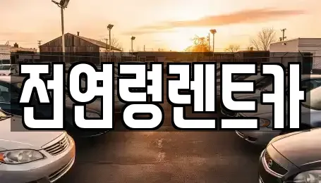 울산 북구 명촌동 단기렌트카 전문 전연령렌트카