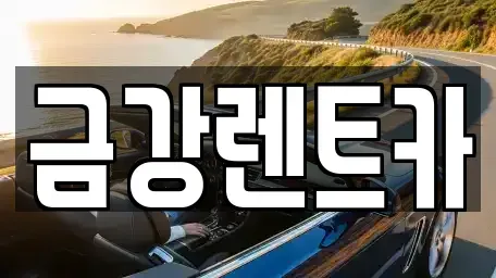 울산 북구 명촌동 렌트카 전문 금강렌트카