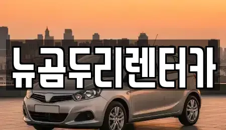 울산 북구 명촌동 장기렌트카 전문 뉴곰두리렌터카