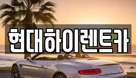 울산 북구 명촌동 장기렌트카 전문 현대하이렌트카