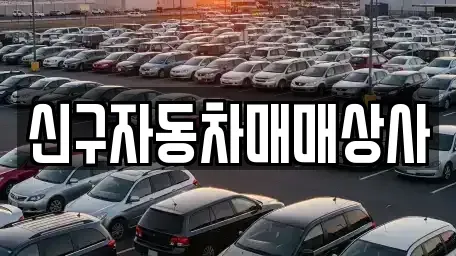 울산 북구 어물동 중고차 전문 신구자동차매매상사