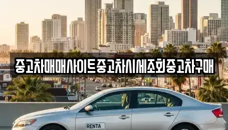 울산 북구 어물동 중고차,렌트카,중고차매입,중고차매매,장기렌트카,단기렌트카