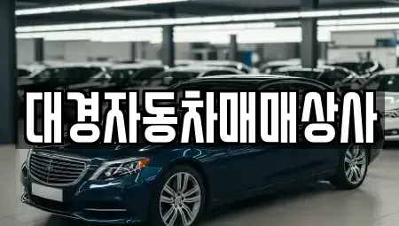 울산 북구 중고차 전문 대경자동차매매상사