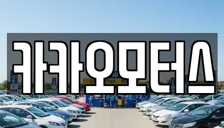 울산 북구 중고차 전문 카카오모터스