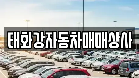 울산 북구 중고차 전문 태화강자동차매매상사