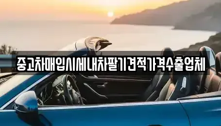 울산 북구 중고차매입 전문 중고차매입시세내차팔기견적가격수출업체