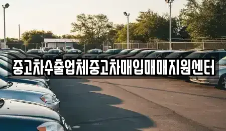 울산 북구 중고차매입 전문 중고차수출업체중고차매입매매지원센터