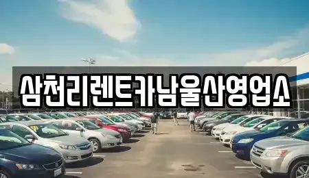 울산 울주군 범서읍 렌트카 전문 삼천리렌트카남울산영업소