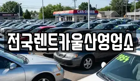 울산 울주군 범서읍 렌트카 전문 전국렌트카울산영업소