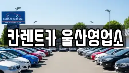 울산 울주군 범서읍 렌트카 전문 칸렌트카 울산영업소
